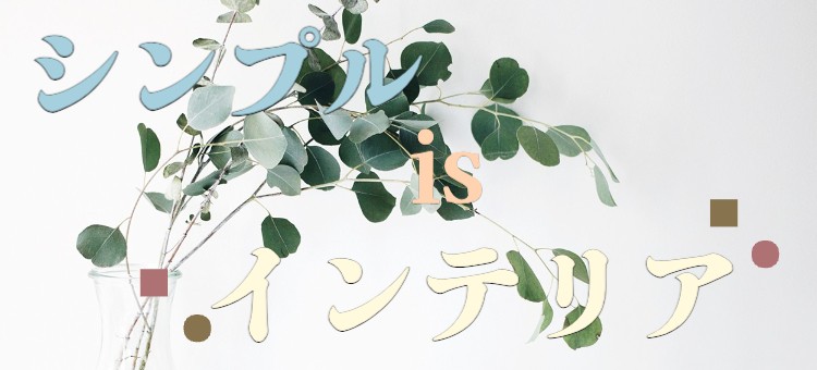 ていねいなくらし